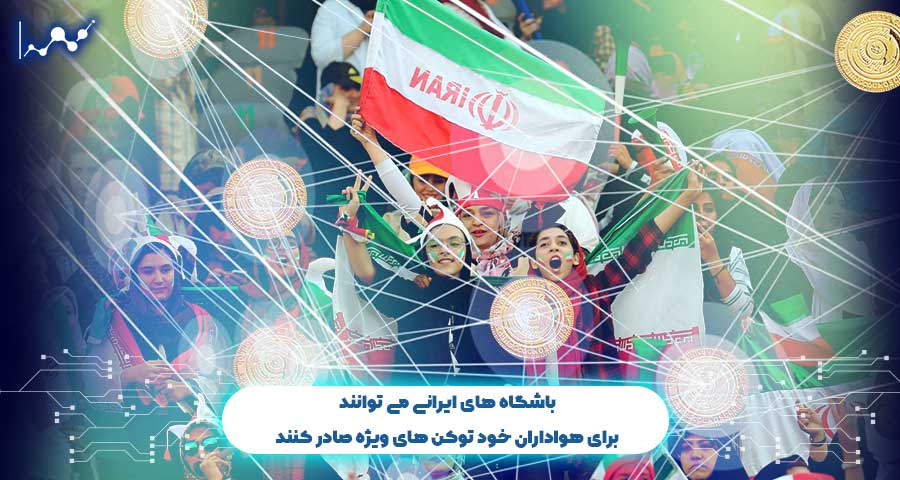 توکن در باشگاه های ایرانی