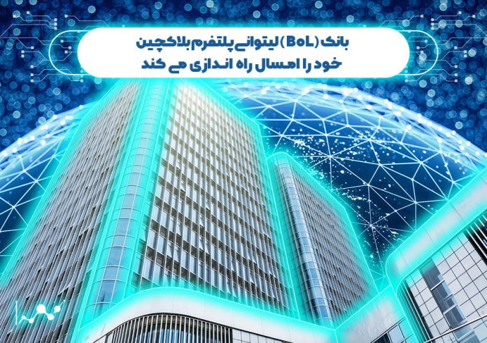 بانک-(BoL)-لیتوانی-پلتفرم-بلاک-چین-خود-را-امسال-راه-اندازی-می-کند بانک (BoL) لیتوانی پلتفرم بلاک چین خود را امسال راه اندازی می کند
