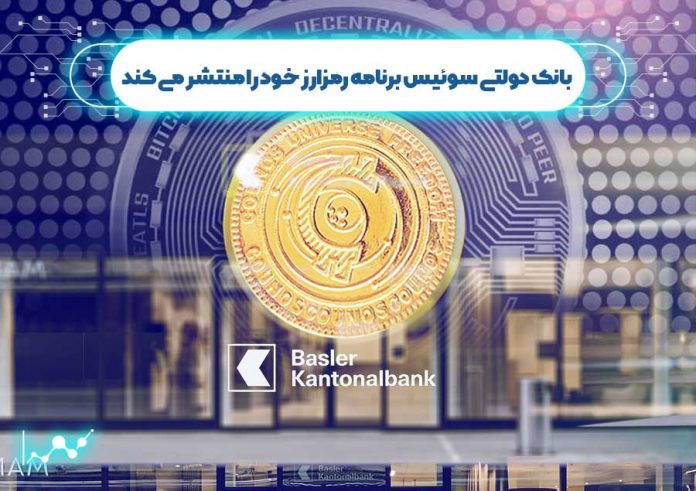 بانک-دولتی-سوئیس-برنامه-رمزارز-خود-را-منتشر-می-کند بانک دولتی سوئیس