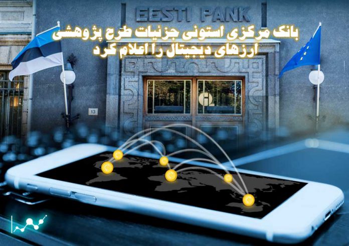 بانک-مرکزی-استونی-جزئیات-طرح-پژوهشی-ارزهای-دیجیتال-را-اعلام-کرد