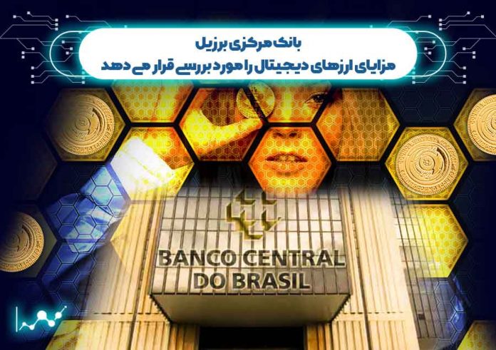 بانک-مرکزی-برزیل-مزایای-ارزهای-دیجیتال-را-مورد-بررسی-قرار-می-دهد بانک مرکزی برزیل