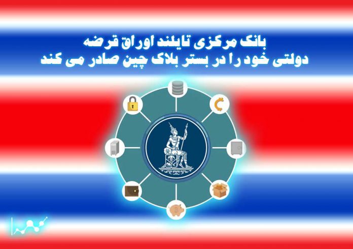 بانک-مرکزی-تایلند-اوراق-قرضه-دولتی-خود-را-در-بستر-بلاک-چین-صادر-می-کند
