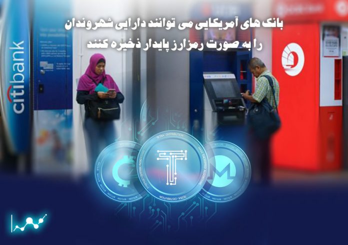 بانک-های-آمریکایی-می-توانند-دارایی-شهروندان-را-به-صورت-رمزارز-پایدار-ذخیره-کنند