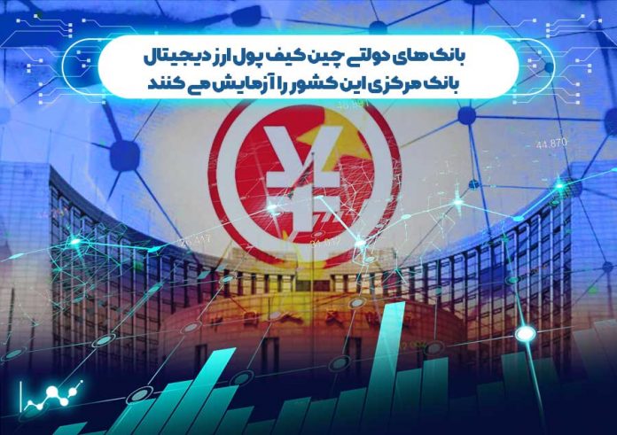 بانک-های-دولتی-چین-کیف-پول-ارز-دیجیتال-بانک-مرکزی-این-کشور-را-آزمایش-می-کنند بانک های دولتی چین