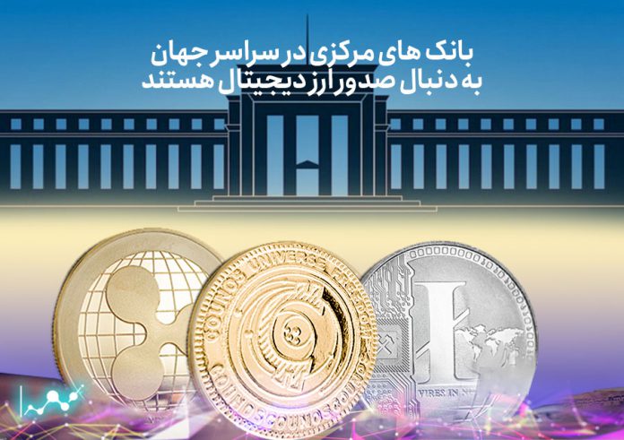 بانک_های_مرکزی_در_سراسر_جهان_به_دنبال_صدور_ارز_دیجیتال_هستند