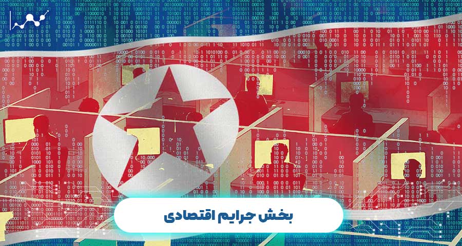 بخش جرایم اقتصادی