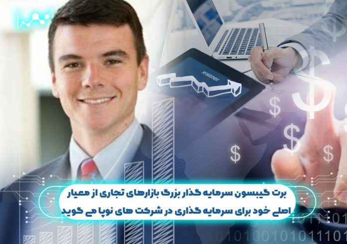 برت_گیبسون_سرمایه_گذار_بزرگ_از_معیار_خود_برای_سرمایه_گذاری_در_شرکت برت گیبسون سرمایه گذار بزرگ بازارهای تجاری از معیار اصلی خود برای سرمایه گذاری در شرکت های نوپا می گوید