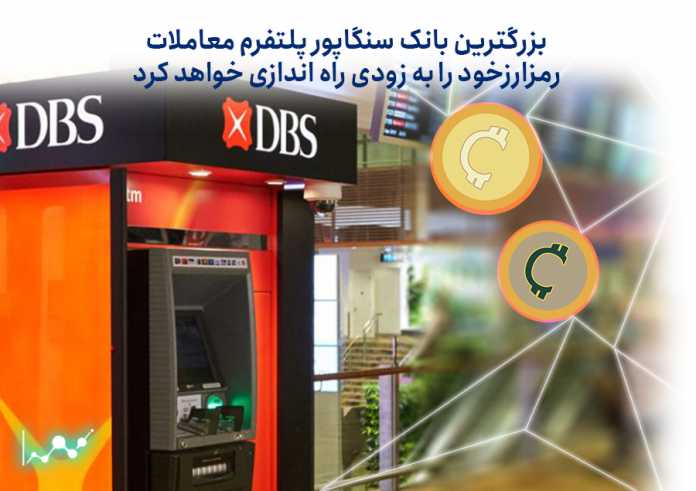 بزرگترین-بانک-سنگاپور-پلتفرم-معاملات-رمزارز-خود-را-به-زودی-راه-اندازی-خواهد-کرد