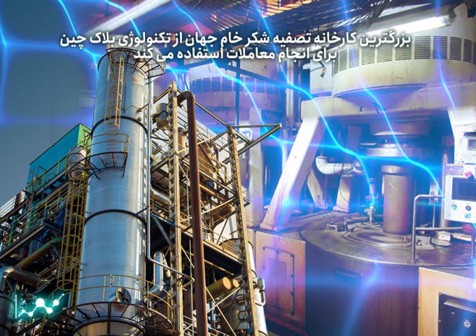 بزرگترین-کارخانه-تصفیه-شکر-خام-جهان-از-تکنولوژی-بلاک-چین