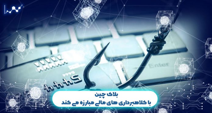 بلاک-چین-با-کلاهبرداری-های-مالی-مبارزه-می-کند