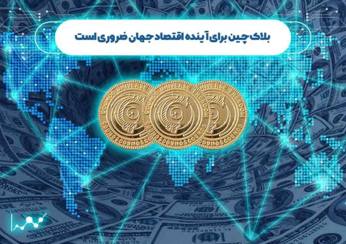 بلاک-چین-برای-آینده-اقتصاد-جهان-ضروری-است بلاک چین برای آینده اقتصاد