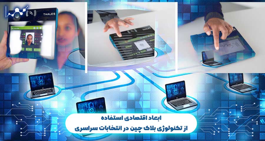 ابعاد اقتصادی استفاده از تکنولوژی بلاک چین در انتخابات سراسری
