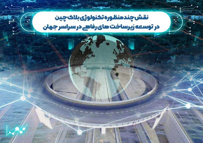 بلاک-چین-در-توسعه-زیرساخت-های-رفاهی نقش چندمنظوره تکنولوژی بلاک چین در توسعه زیرساخت های رفاهی در سراسر جهان