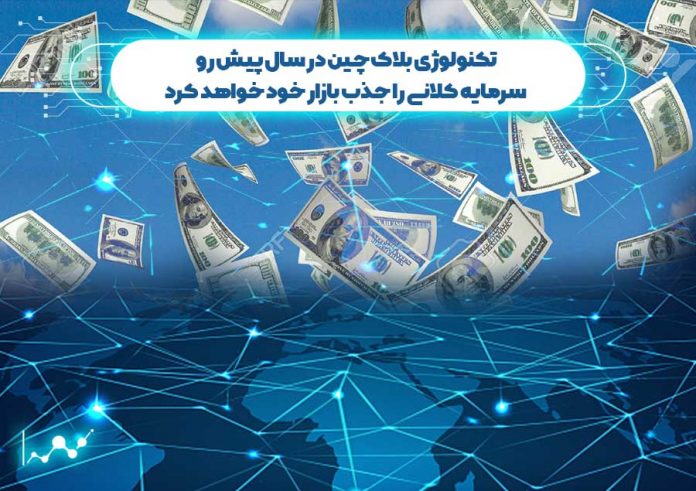 بلاک-چین-در-سال-پیش-رو-سرمایه-کلانی-را-جذب-بازار-خود-خواهد-کرد سرمایه