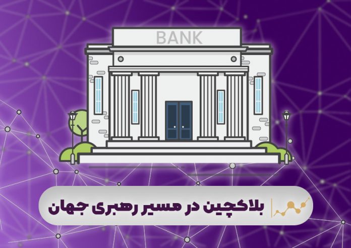 بلاک-چین-در-مسیر-رهبری-جهان بلاک چین در مسیر رهبری جهان