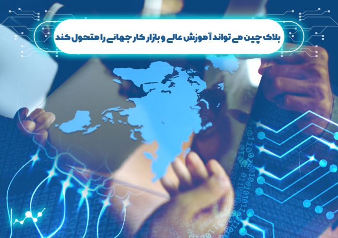 بلاک-چین-می-تواند-آموزش-عالی-و-بازار-کار-جهانی-را-متحول-کند آموزش عالی