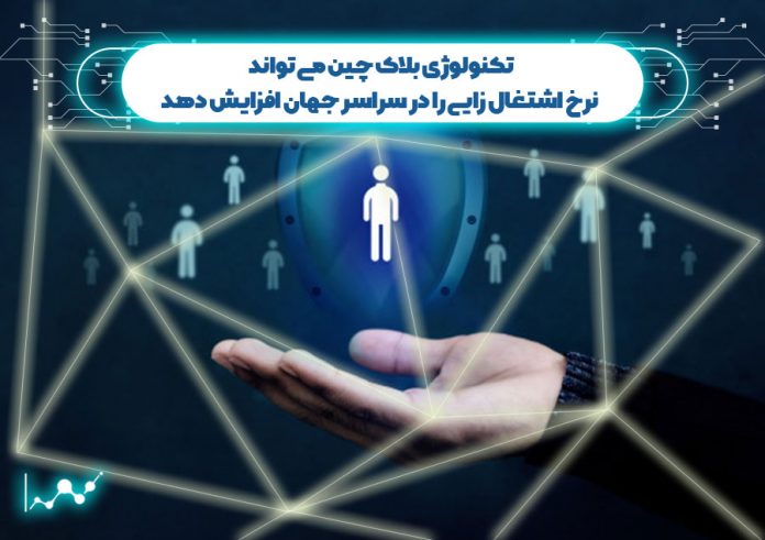 بلاک-چین-می-تواند-نرخ-اشتغال-زایی-را-در-سراسر-جهان-افزایش-دهد نرخ اشتغال زایی