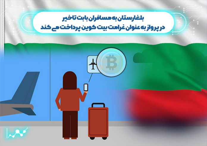 بلغارستان-به-مسافران-بابت-تاخیر-در-پرواز-به-عنوان-غرامت-بیت-کوین-پرداخت-می-کند غرامت بیت کوین مسافران