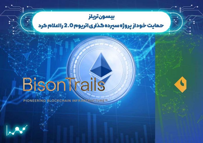 بیسون-تریلز-حمایت-خود-از-پروژه-سپرده-گذاری-اتریوم-2 بیسون تریلز