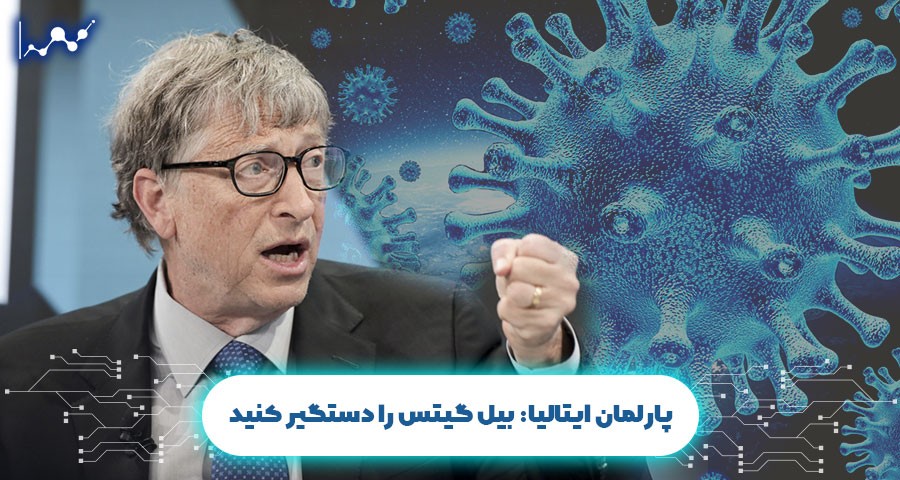 بیل گیتس را دستگیر کنید