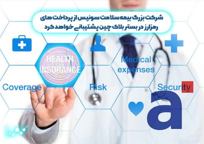 بیمه-سوییس شرکت بیمه و ارز دیجیتال