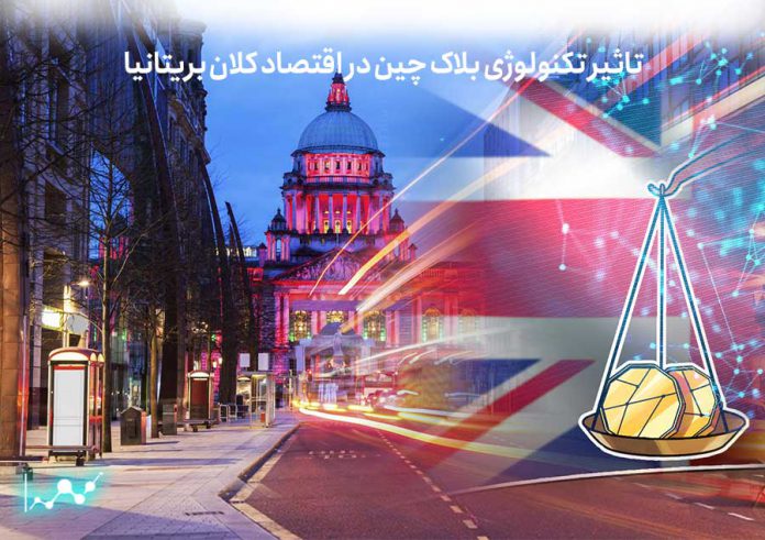 تاثیر-تکنولوژی-بلاک-چین-در-اقتصاد-کلان-بریتانیا