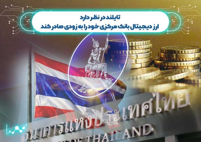 تایلند-در-نظر-دارد-ارز-دیجیتال-بانک-مرکزی-خود-را-به-زودی-صادر-کند ارز دیجیتال بانک مرکزی تایلند