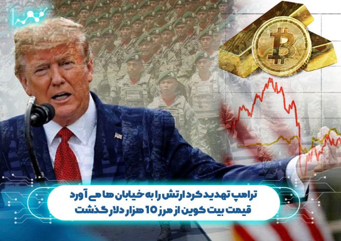 ترامپ-تهدید-کرد-ارتش-را-به-خیابان-ها-می-آوردقیمت-بیت-کوین-از-مرز-10-هزار-دلار-گذشت قیمت بیت کوین از مرز 10 هزار دلار گذشت