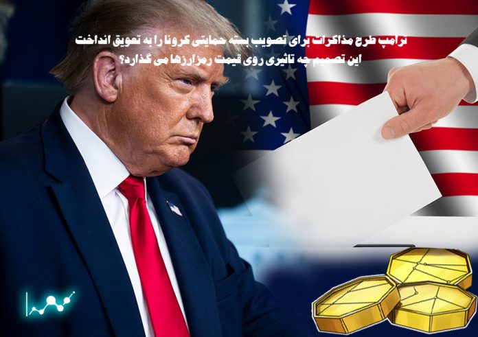 ترامپ-طرح-مذاکرات-برای-تصویب-بسته-حمایتی-کرونا