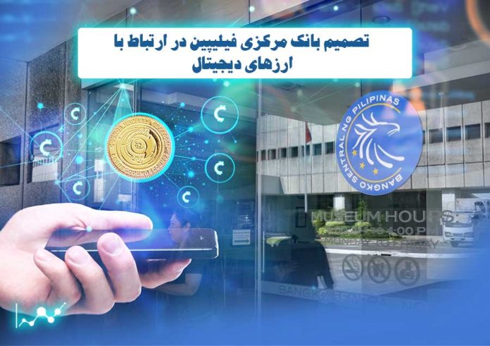 تصمیم-بانک-مرکزی-فیلیپین-در-ارتباط-با-ارزهای-دیجیتال تصمیم بانک مرکزی فیلیپین در ارتباط با ارزهای دیجیتال