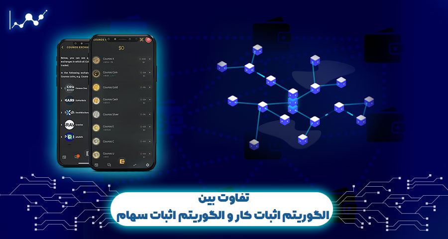 تفاوت-بین-الگوریتم-اثبات-کار-و-الگوریتم-اثبات-سهام