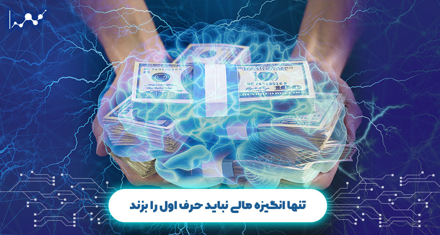 تنها انگیزه مالی نباید حرف اول را بزند