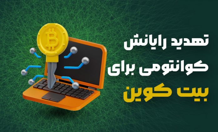 تهدید رایانش کوانتومی برای بیت کوین