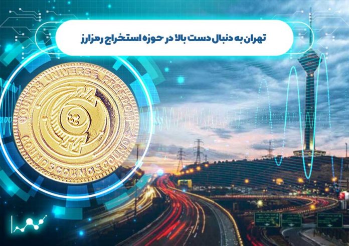 تهران-به-دنبال-دست-بالا-در-حوزه-استخراج-رمزارز دولت ایران