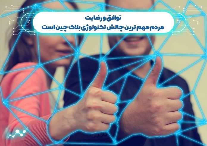 رضایت مردم از بلاک چین