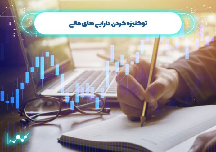 توکنیزه کردن دارایی مالی توکنیزه کردن دارایی های مالی