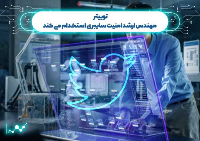 توییتر-مهندس-ارشد-امنیت-سایبری-استخدام-می-کند مهندس ارشد امنیت سایبری