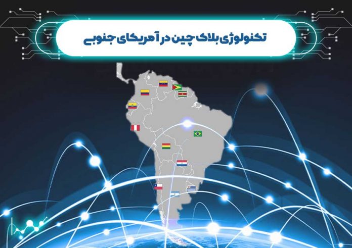 تکنولوژی-بلاک-چین-در-آمریکای-جنوبی تکنولوژی بلاک چین در آمریکای جنوبی