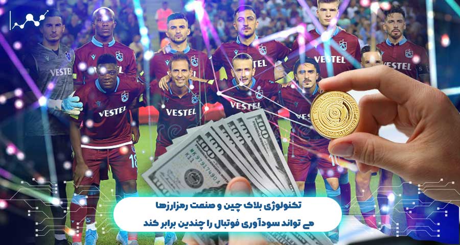 بلاک چین در فوتبال