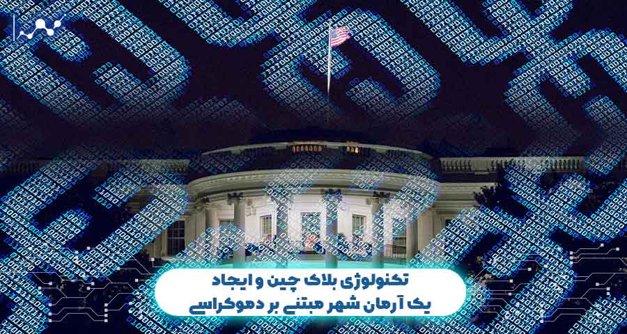 تکنولوژی بلاک چین