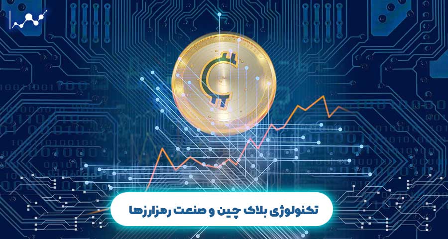 تکنولوژی بلاک چین