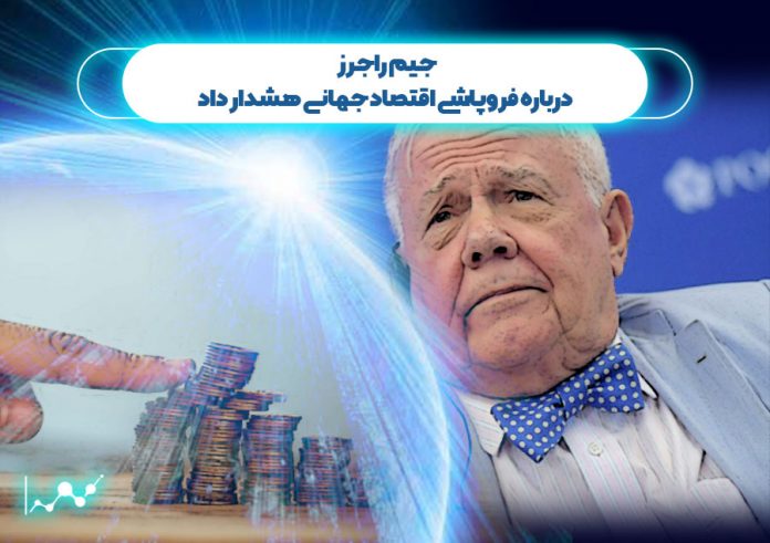 جیم-راجرز-درباره-فروپاشی-اقتصاد-جهانی-هشدار-داد جیم راجرز