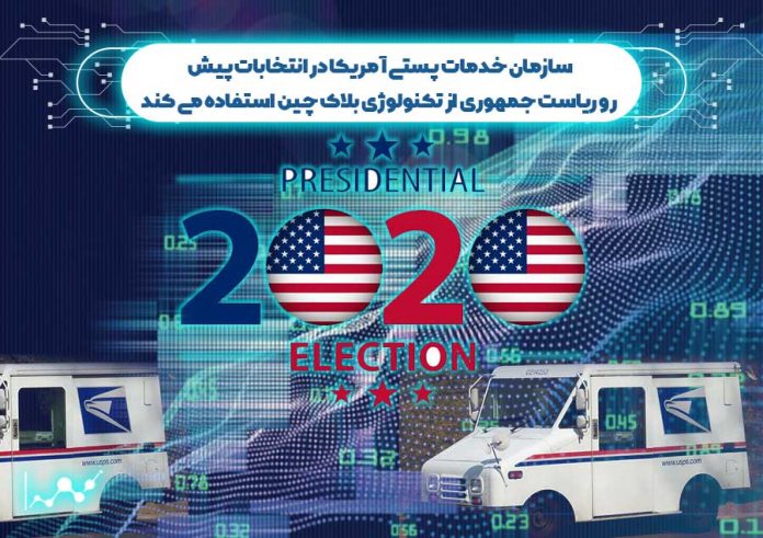 خدمات-پستی-آمریکا-در-انتخابات-ریاست-جمهوری-از-بلاک-چین-استفاده-می-کند استفاده از بلاک چین در انتخابات پیش رو آمریکا