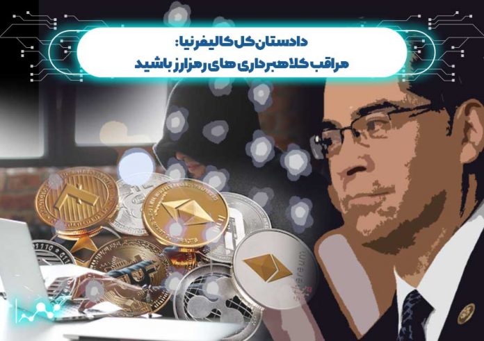 دادستان-کل-کالیفرنیا-مراقب-کلاهبرداری-های-رمزارز-باشید دادستان کل کالیفرنیا