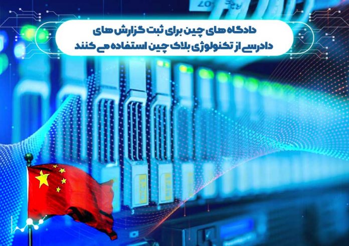 دادگاه-های-چین-برای-ثبت-گزارش-های-دادرسی-از--بلاک-چین-استفاده-می-کنند گزارش های دادرسی