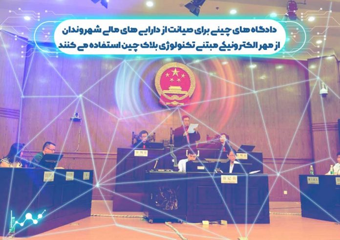 دادگاه-های-چینی-برای-صیانت-از-دارایی-شهروندان،-از-مهر-الکترونیکی-بلاک-چین-استفاده-می-کنند مهره الکترونیکی مبتنی بر بلاک چین