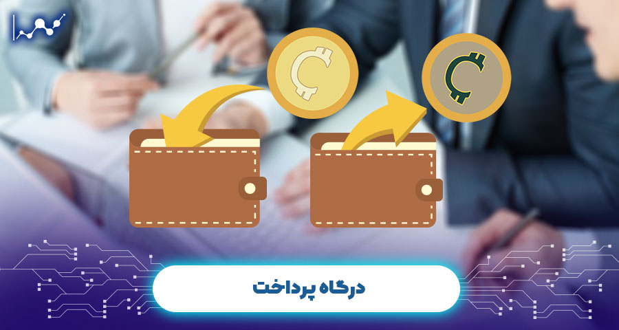 درگاه پرداخت