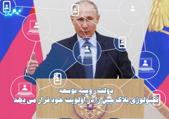 دولت-روسیه-توسعه-تکنولوژی-بلاک-چین-را-در-اولویت-خود-قرار-می-دهد