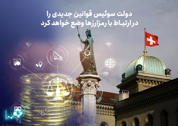 دولت-سوئیس-قوانین-جدیدی-را-در-ارتباط-با-رمزارزها-وضع-خواهد-کرد