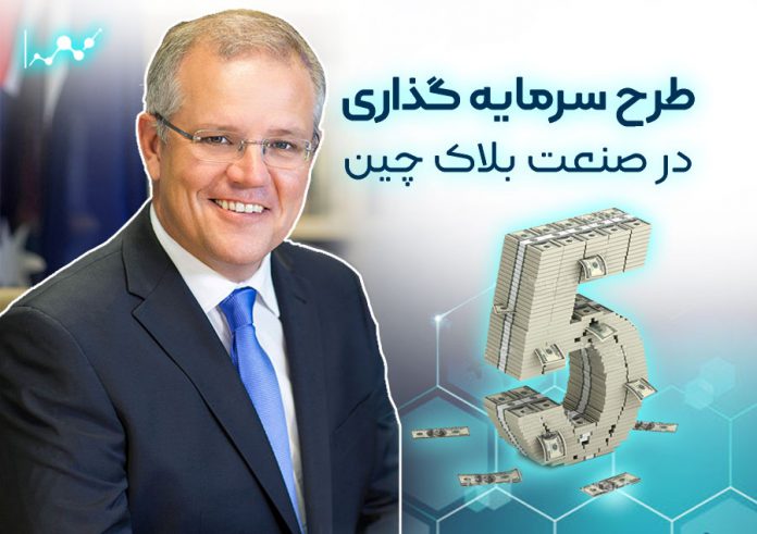 دولت_استرالیا_جزئیات_طرح_سرمایه_گذاری_در_صنعت_بلاک_چین_را_اعلام